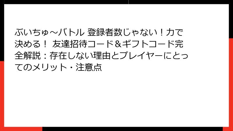 ぶいちゅ～バトル 登録者数じゃない！力で決める！ 友達招待コード＆ギフトコード完全解説：存在しない理由とプレイヤーにとってのメリット・注意点