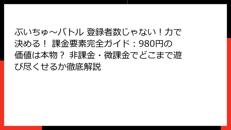 ぶいちゅ～バトル 登録者数じゃない！力で決める！ 課金要素完全ガイド：980円の価値は本物？ 非課金・微課金でどこまで遊び尽くせるか徹底解説