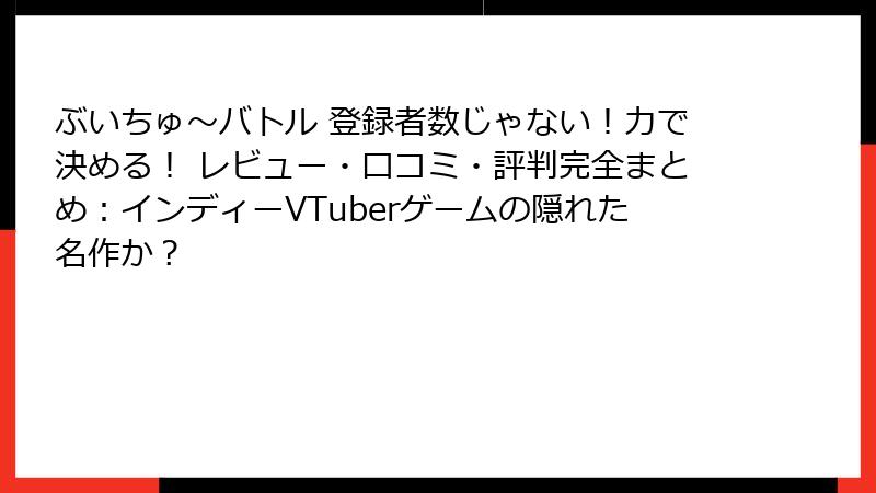 ぶいちゅ～バトル 登録者数じゃない！力で決める！ レビュー・口コミ・評判完全まとめ：インディーVTuberゲームの隠れた名作か？
