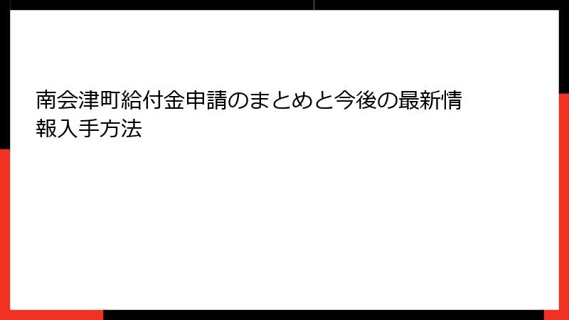 南会津町給付金申請のまとめと今後の最新情報入手方法