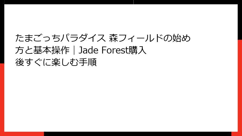 たまごっちパラダイス 森フィールドの始め方と基本操作｜Jade Forest購入後すぐに楽しむ手順