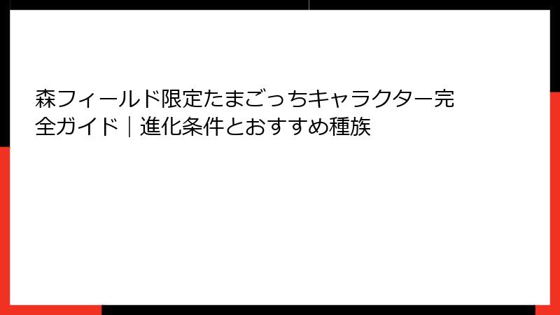 森フィールド限定たまごっちキャラクター完全ガイド｜進化条件とおすすめ種族