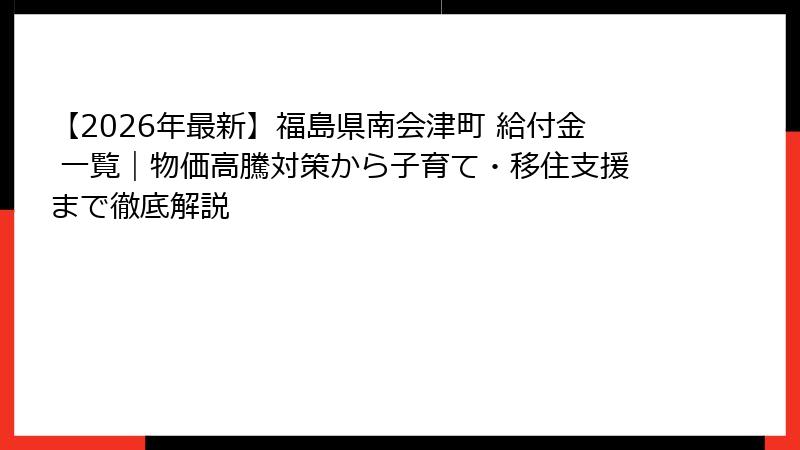【2026年最新】福島県南会津町 給付金 一覧|物価高騰対策から子育て・移住支援まで徹底解説
