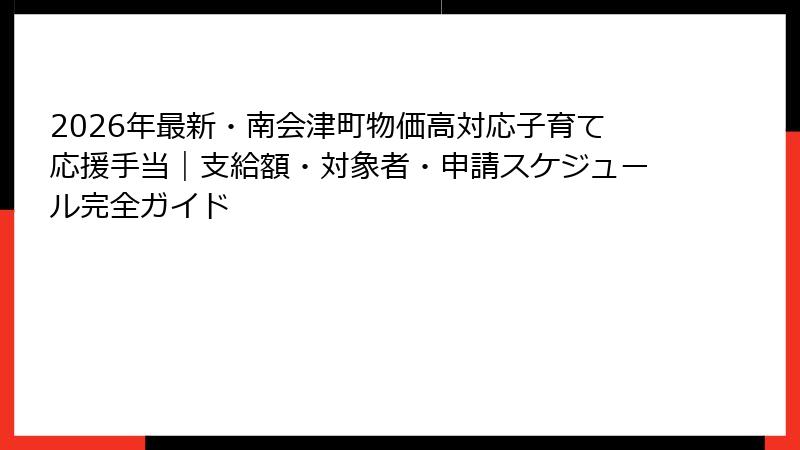 2026年最新・南会津町物価高対応子育て応援手当|支給額・対象者・申請スケジュール完全ガイド