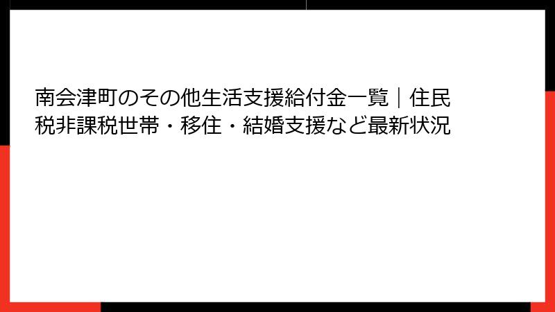 南会津町のその他生活支援給付金一覧|住民税非課税世帯・移住・結婚支援など最新状況