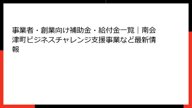 事業者・創業向け補助金・給付金一覧|南会津町ビジネスチャレンジ支援事業など最新情報