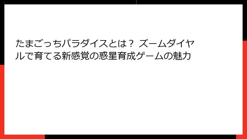 たまごっちパラダイスとは? ズームダイヤルで育てる新感覚の惑星育成ゲームの魅力