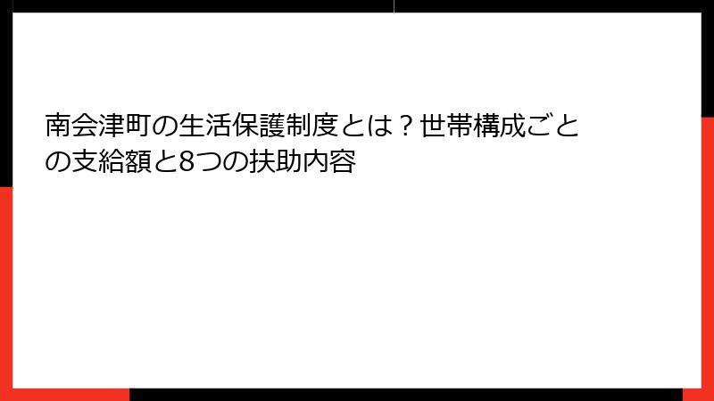 南会津町の生活保護制度とは?世帯構成ごとの支給額と8つの扶助内容