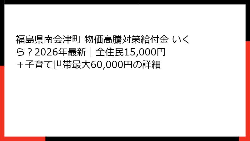福島県南会津町 物価高騰対策給付金 いくら？2026年最新｜全住民15,000円＋子育て世帯最大60,000円の詳細