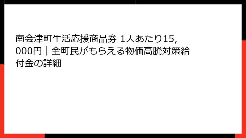 南会津町生活応援商品券 1人あたり15,000円｜全町民がもらえる物価高騰対策給付金の詳細