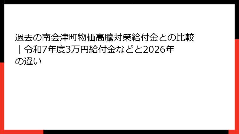過去の南会津町物価高騰対策給付金との比較｜令和7年度3万円給付金などと2026年の違い