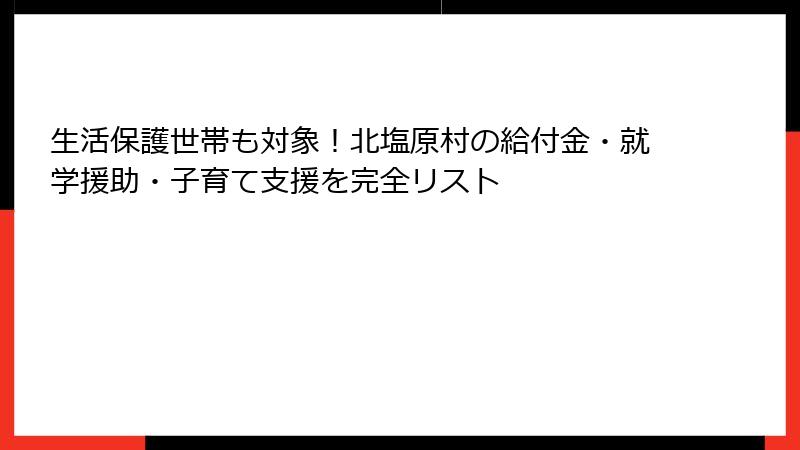 生活保護世帯も対象！北塩原村の給付金・就学援助・子育て支援を完全リスト
