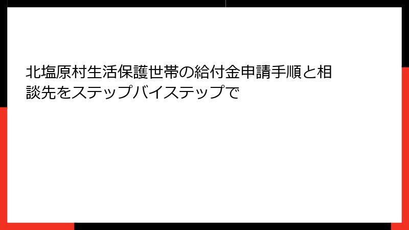 北塩原村生活保護世帯の給付金申請手順と相談先をステップバイステップで