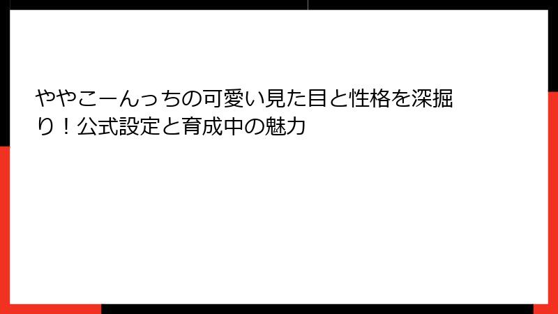 ややこーんっちの可愛い見た目と性格を深掘り！公式設定と育成中の魅力