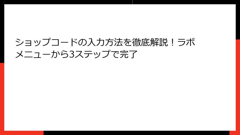 ショップコードの入力方法を徹底解説！ラボメニューから3ステップで完了