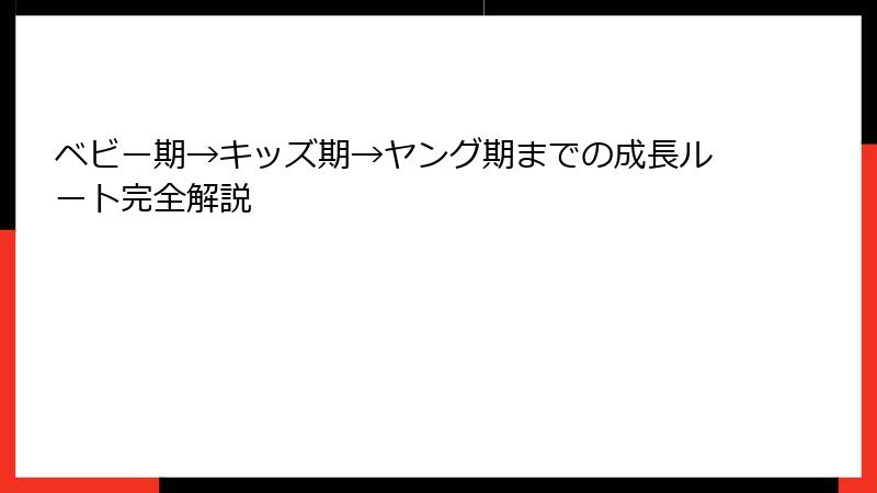 ベビー期→キッズ期→ヤング期までの成長ルート完全解説