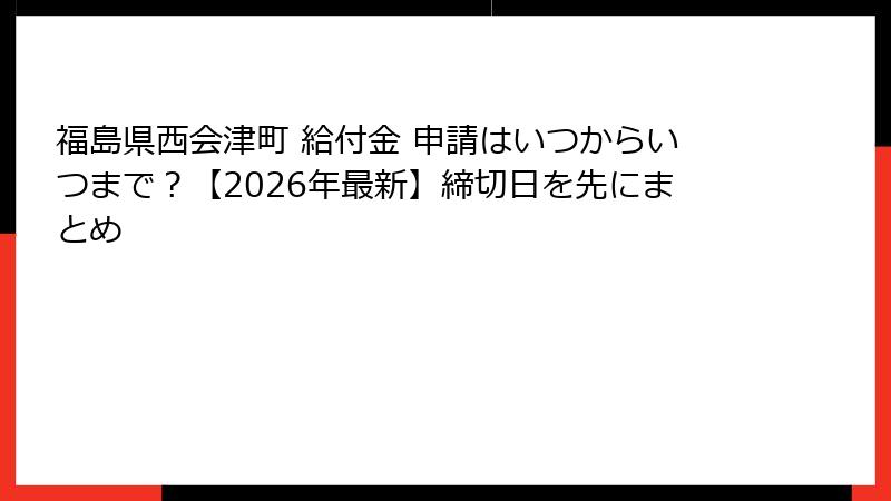 福島県西会津町 給付金 申請はいつからいつまで？【2026年最新】締切日を先にまとめ