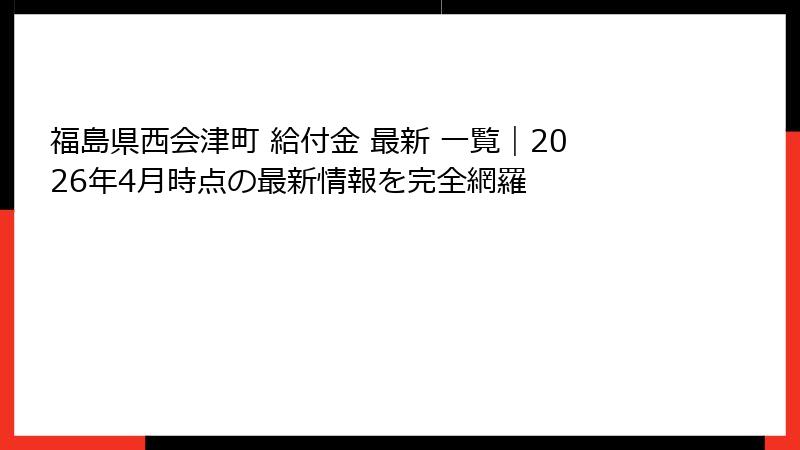 福島県西会津町 給付金 最新 一覧|2026年4月時点の最新情報を完全網羅