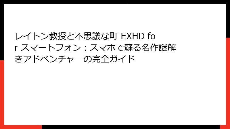 レイトン教授と不思議な町 EXHD for スマートフォン：スマホで蘇る名作謎解きアドベンチャーの完全ガイド