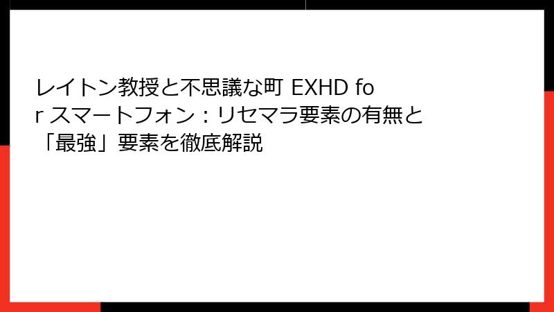レイトン教授と不思議な町 EXHD for スマートフォン：リセマラ要素の有無と「最強」要素を徹底解説