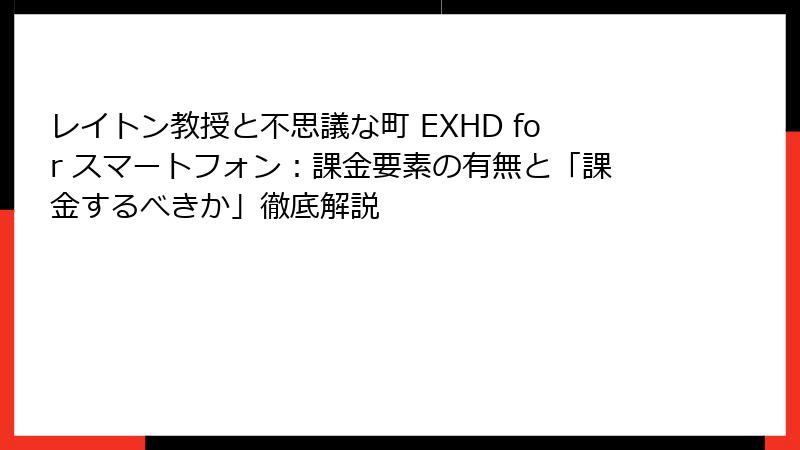 レイトン教授と不思議な町 EXHD for スマートフォン：課金要素の有無と「課金するべきか」徹底解説