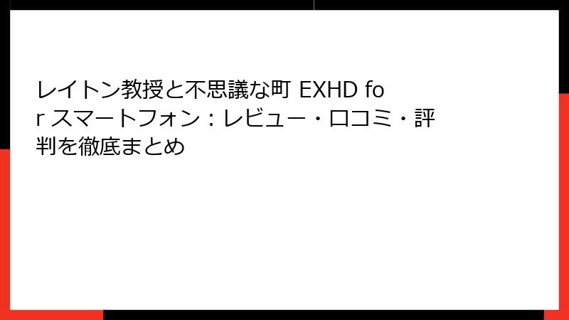 レイトン教授と不思議な町 EXHD for スマートフォン：レビュー・口コミ・評判を徹底まとめ