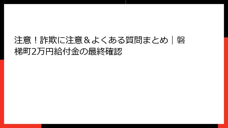 注意！詐欺に注意＆よくある質問まとめ｜磐梯町2万円給付金の最終確認