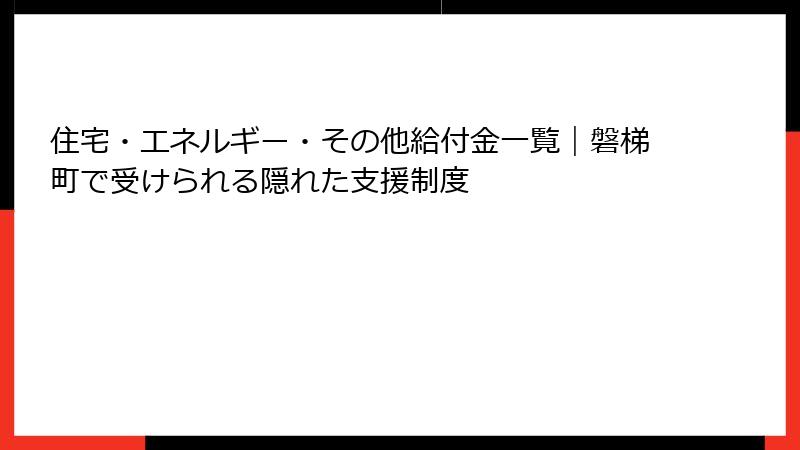 住宅・エネルギー・その他給付金一覧｜磐梯町で受けられる隠れた支援制度