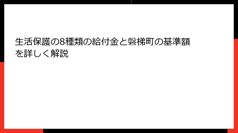 生活保護の8種類の給付金と磐梯町の基準額を詳しく解説