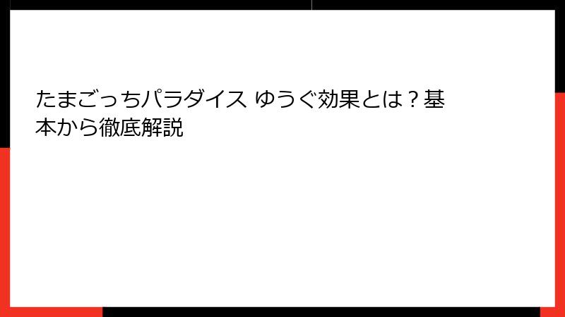 たまごっちパラダイス ゆうぐ効果とは？基本から徹底解説