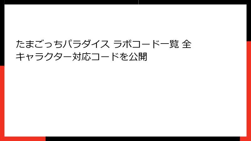 たまごっちパラダイス ラボコード一覧 全キャラクター対応コードを公開