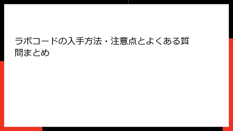 ラボコードの入手方法・注意点とよくある質問まとめ