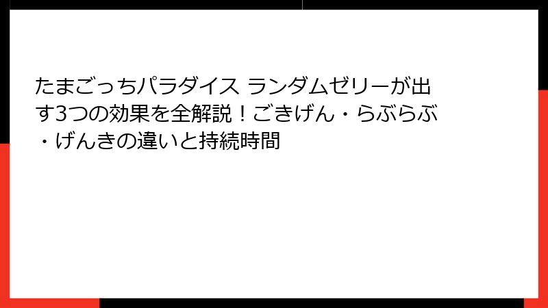 たまごっちパラダイス ランダムゼリーが出す3つの効果を全解説！ごきげん・らぶらぶ・げんきの違いと持続時間
