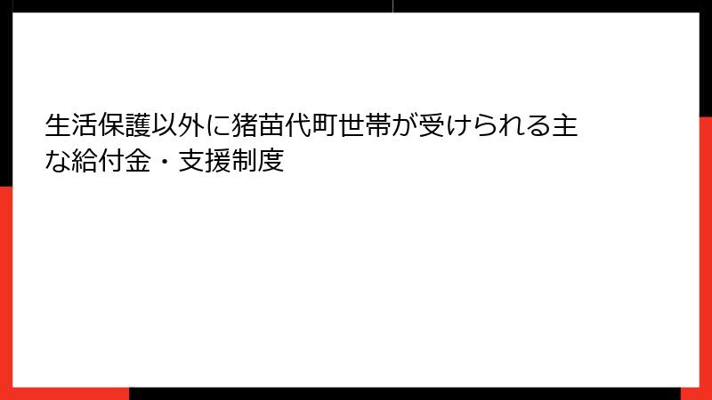 生活保護以外に猪苗代町世帯が受けられる主な給付金・支援制度