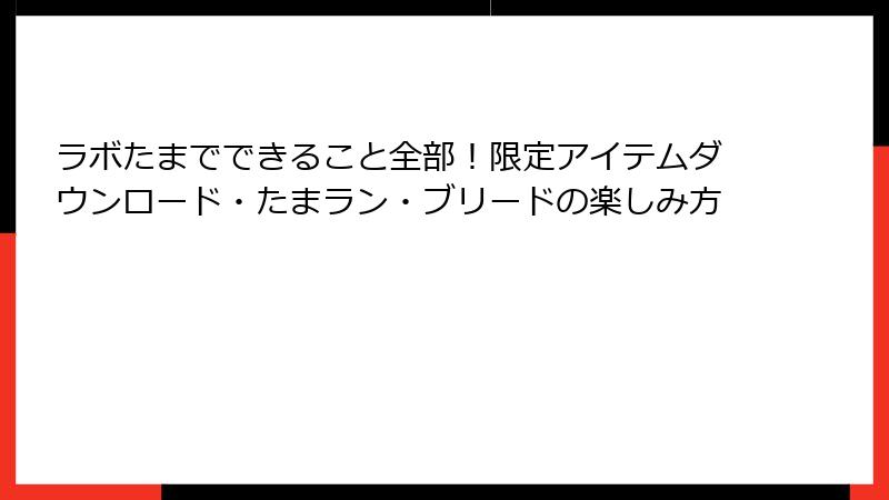 ラボたまでできること全部！限定アイテムダウンロード・たまラン・ブリードの楽しみ方