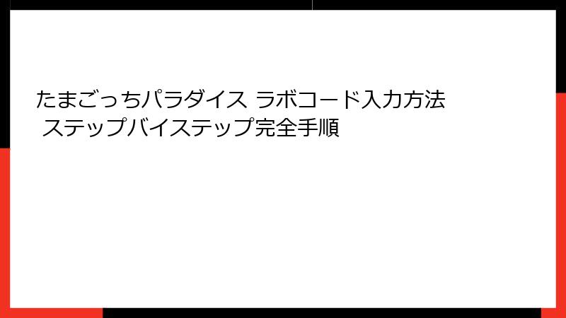 たまごっちパラダイス ラボコード入力方法 ステップバイステップ完全手順