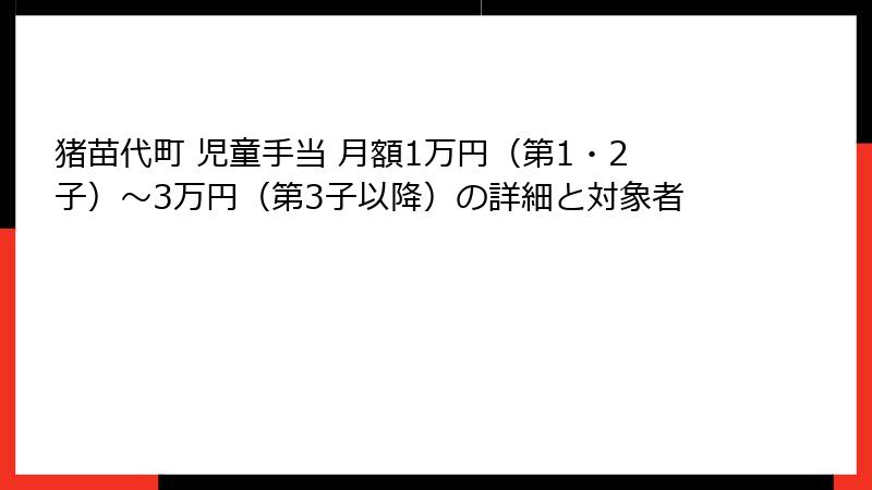 猪苗代町 児童手当 月額1万円(第1・2子)〜3万円(第3子以降)の詳細と対象者