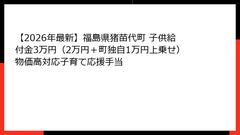 【2026年最新】福島県猪苗代町 子供給付金3万円(2万円+町独自1万円上乗せ)物価高対応子育て応援手当