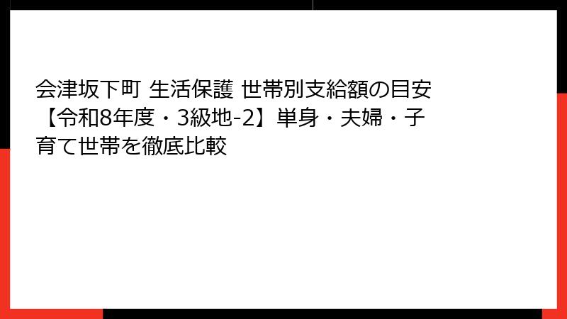 会津坂下町 生活保護 世帯別支給額の目安【令和8年度・3級地-2】単身・夫婦・子育て世帯を徹底比較