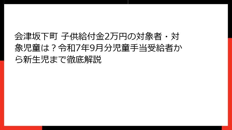 会津坂下町 子供給付金2万円の対象者・対象児童は？令和7年9月分児童手当受給者から新生児まで徹底解説