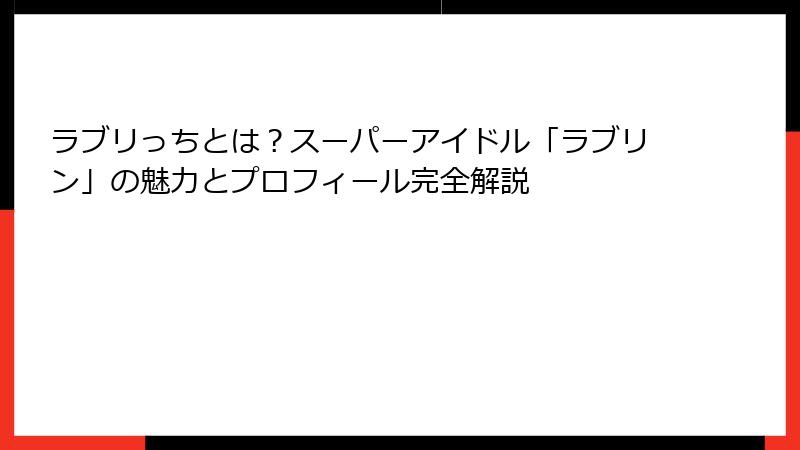 ラブリっちとは？スーパーアイドル「ラブリン」の魅力とプロフィール完全解説