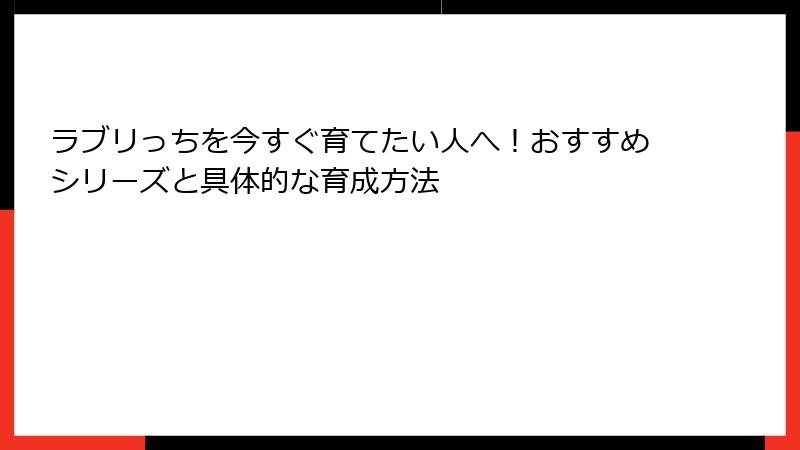 ラブリっちを今すぐ育てたい人へ！おすすめシリーズと具体的な育成方法