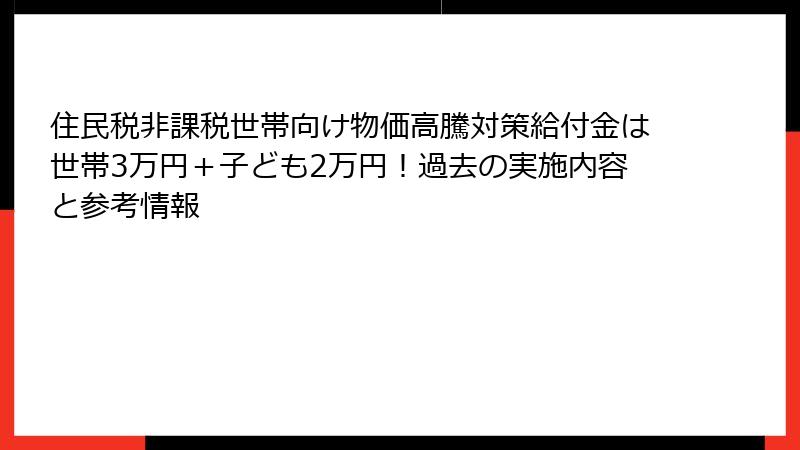 住民税非課税世帯向け物価高騰対策給付金は世帯3万円＋子ども2万円！過去の実施内容と参考情報
