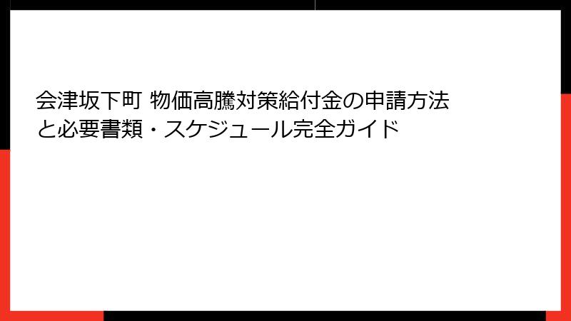 会津坂下町 物価高騰対策給付金の申請方法と必要書類・スケジュール完全ガイド