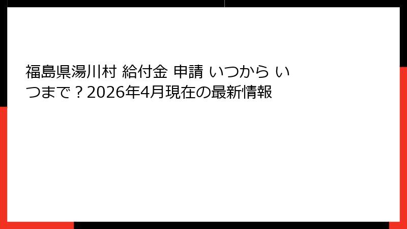 福島県湯川村 給付金 申請 いつから いつまで？2026年4月現在の最新情報