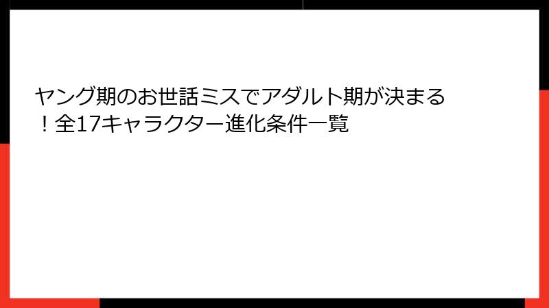 ヤング期のお世話ミスでアダルト期が決まる!全17キャラクター進化条件一覧