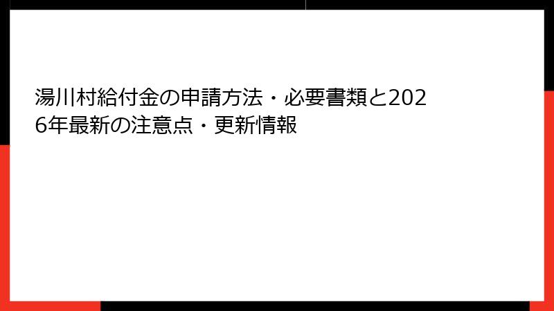 湯川村給付金の申請方法・必要書類と2026年最新の注意点・更新情報