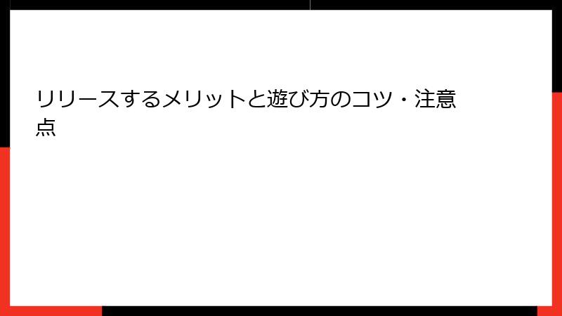 リリースするメリットと遊び方のコツ・注意点