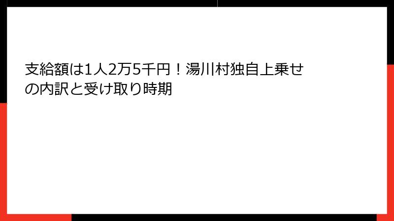 支給額は1人2万5千円！湯川村独自上乗せの内訳と受け取り時期