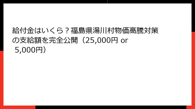 給付金はいくら？福島県湯川村物価高騰対策の支給額を完全公開（25,000円 or 5,000円）